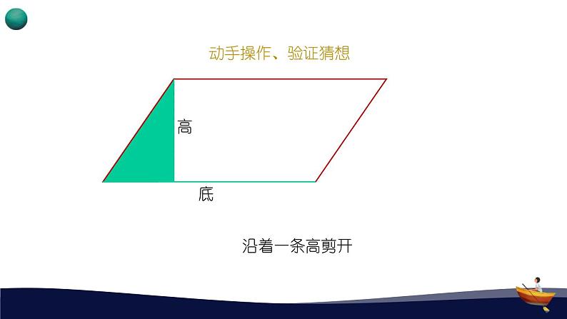 人教版五年级数学上册 _第六单元_1_《平行四边形的面积》教学课件04