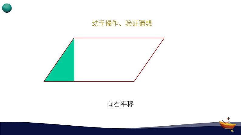 人教版五年级数学上册 _第六单元_1_《平行四边形的面积》教学课件05