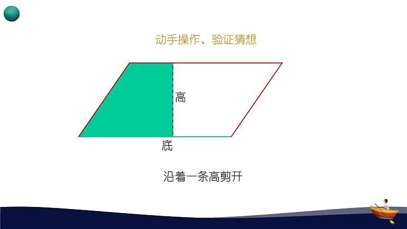 人教版五年级数学上册 _第六单元_1_《平行四边形的面积》教学课件06