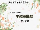 人教版五年级数学上册_第一单元 第1节《小数乘整数》教学PPT