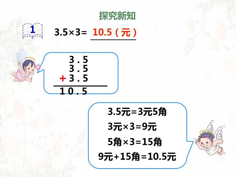 人教版五年级数学上册_第一单元 第1节《小数乘整数》教学PPT03