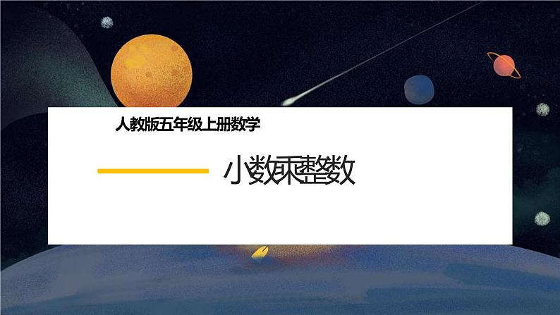 人教版五年级数学上册_第一单元小数乘法第课时《小数乘整数》教学课件01