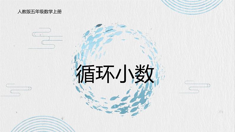 人教版五年级数学上册_第三单元_4_《循环小数》教学课件第1页