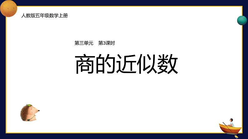 人教版五年级数学上册_第_三单元_3_《商的近似数》教学课件第1页