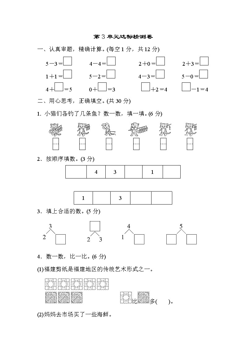 人教版一年级上册数学 第3单元达标检测卷（含答案）01