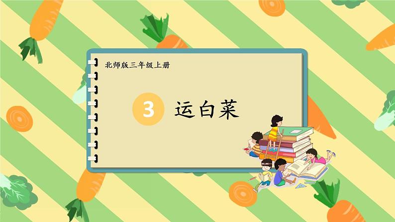 北师大版三年级上册数学 3.2《 运白菜》 课件第1页