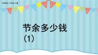 数学三年级上册3 节余多少钱教课内容ppt课件