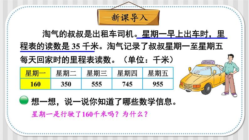 北师大版三年级上册数学 3.5《 里程表（二）》课件03