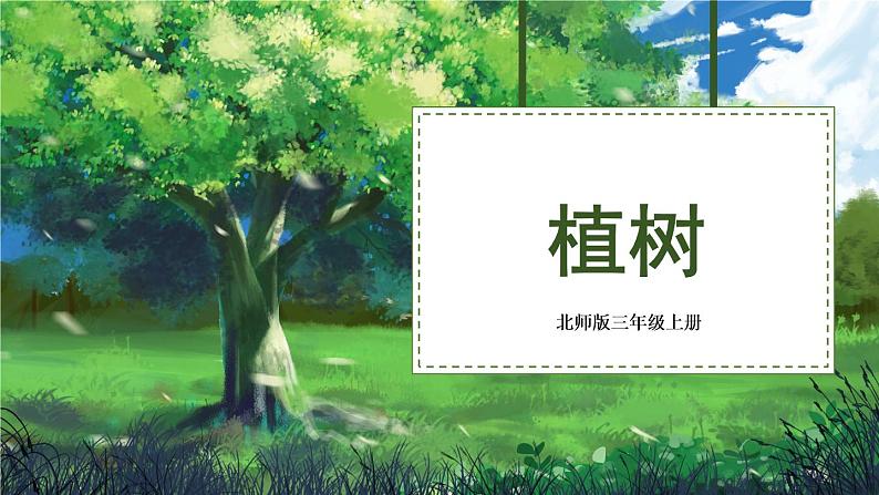 北师大版三年级上册数学 4.4《 植树》课件01