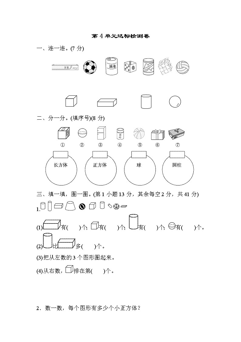 人教版一年级上册数学 第4单元达标检测卷（含答案）01
