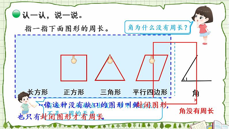 北师大版三年级上册数学 5.1《 什么是周长》第1课时  课件08