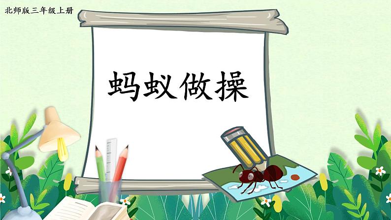 北师大版三年级上册数学 6.1《 蚂蚁做操》课件01