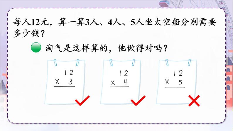 北师大版三年级上册数学 6.2《 去游乐园》课件05