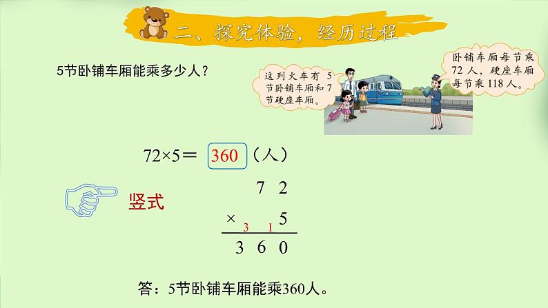 北师大版三年级上册数学 6.3《 乘火车》课件08