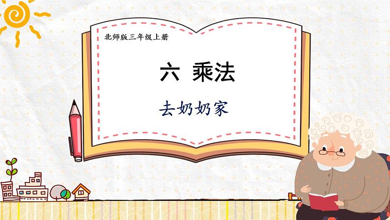 北师大版三年级上册数学 6.4《 去奶奶家》课件01