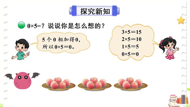 北师大版三年级上册数学 6.5《 0x5=？》课件04