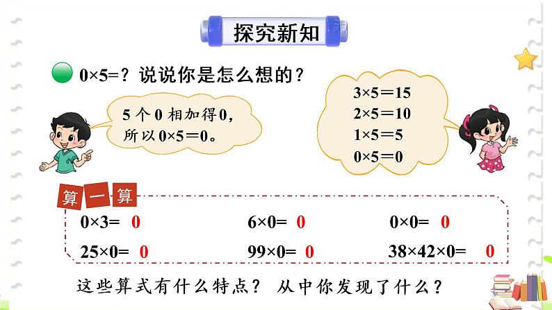 北师大版三年级上册数学 6.5《 0x5=？》课件05