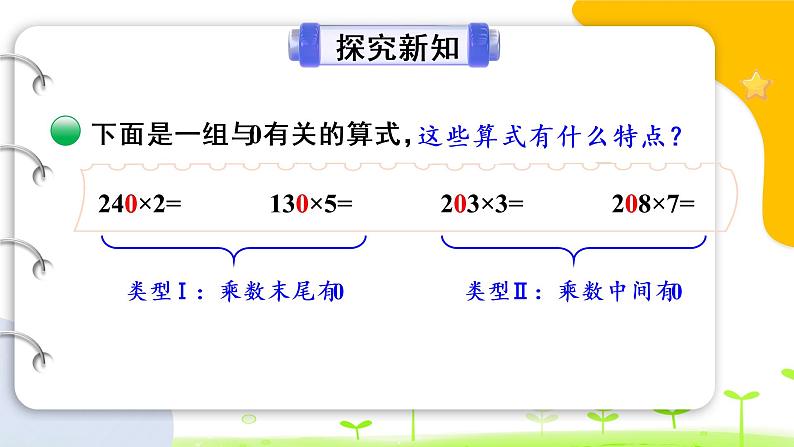 北师大版三年级上册数学 6.5《 0x5=？》课件07