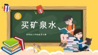 小学数学北师大版三年级上册6 买矿泉水授课ppt课件