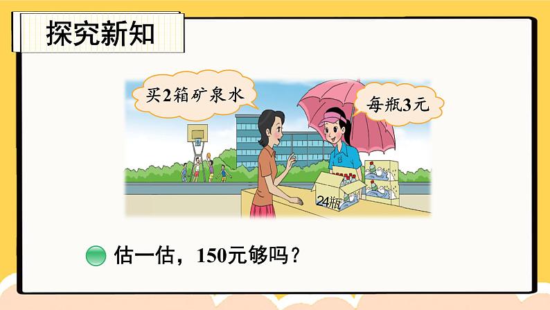 北师大版三年级上册数学 6.6《 买矿泉水》课件03