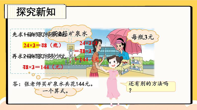 北师大版三年级上册数学 6.6《 买矿泉水》课件06