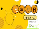 北師大版三年級(jí)上冊(cè)數(shù)學(xué) 7.1《 看日歷》第2課時(shí) 課件