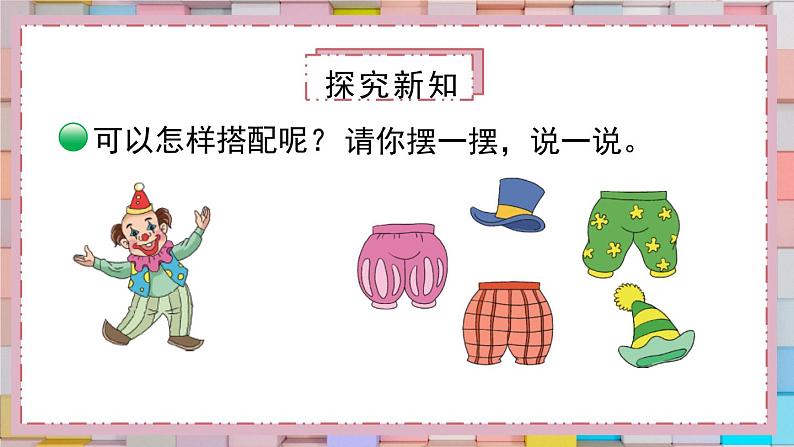 北师大版三年级上册数学 数学好玩 2《搭配中的学问》课件03