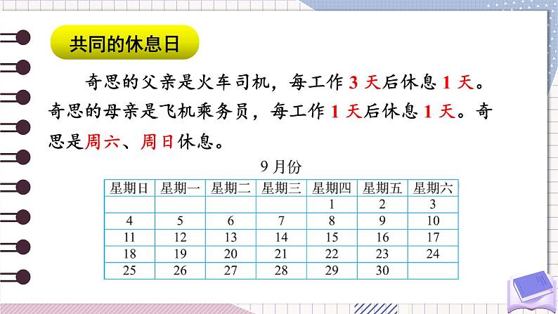 北师大版三年级上册数学 数学好玩 3《 时间与数学》课件第3页