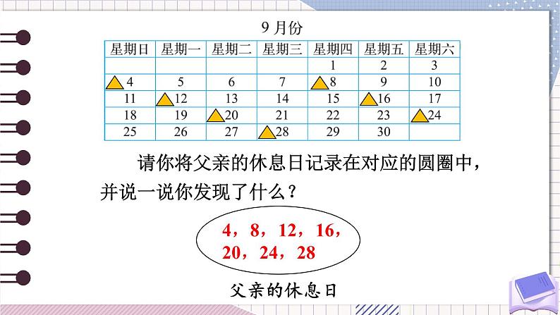 北师大版三年级上册数学 数学好玩 3《 时间与数学》课件第5页