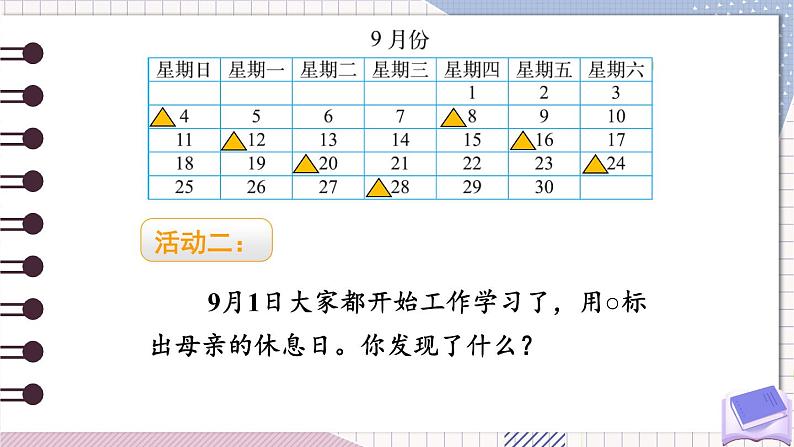 北师大版三年级上册数学 数学好玩 3《 时间与数学》课件第6页