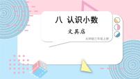 小学数学北师大版三年级上册1 文具店课前预习课件ppt