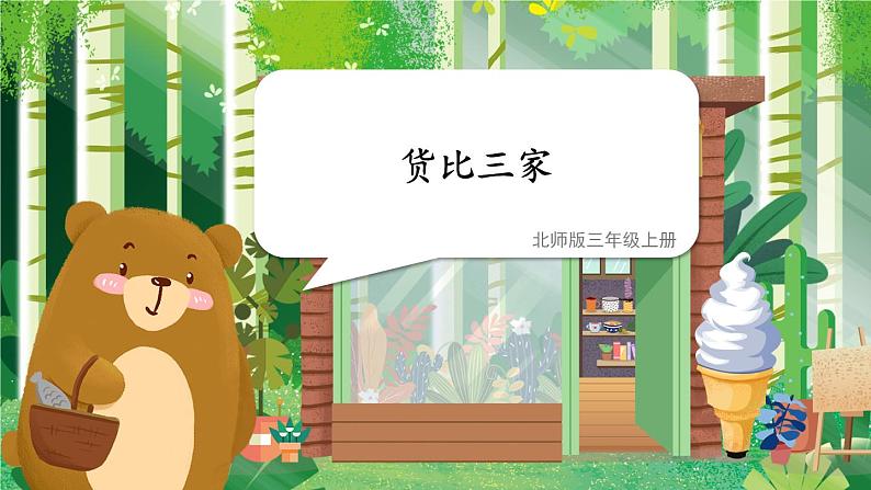 北师大版三年级上册数学 8.2《 货比三家》课件01