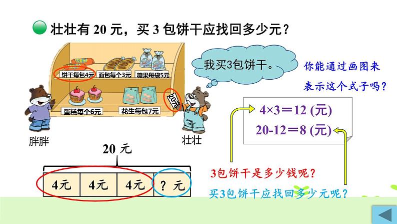 北师大版三年级上册数学 1.1《 小熊购物》 第2课时 课件07