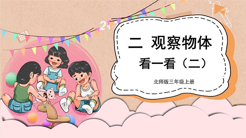 北师大版三年级上册数学 2.2《 看一看（二）》  课件01