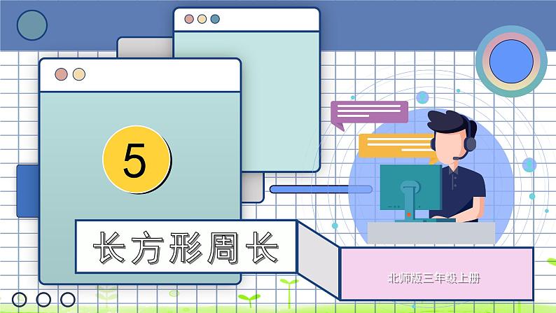 北师大版三年级上册数学 5.2《 长方形周长》  课件第1页