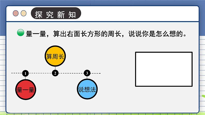 北师大版三年级上册数学 5.2《 长方形周长》  课件第3页