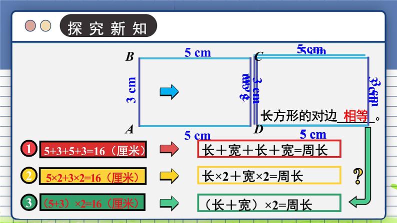 北师大版三年级上册数学 5.2《 长方形周长》  课件第5页