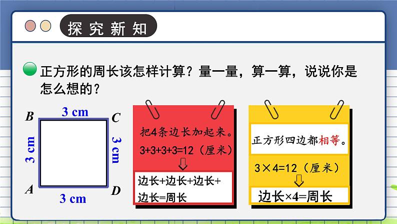 北师大版三年级上册数学 5.2《 长方形周长》  课件第6页
