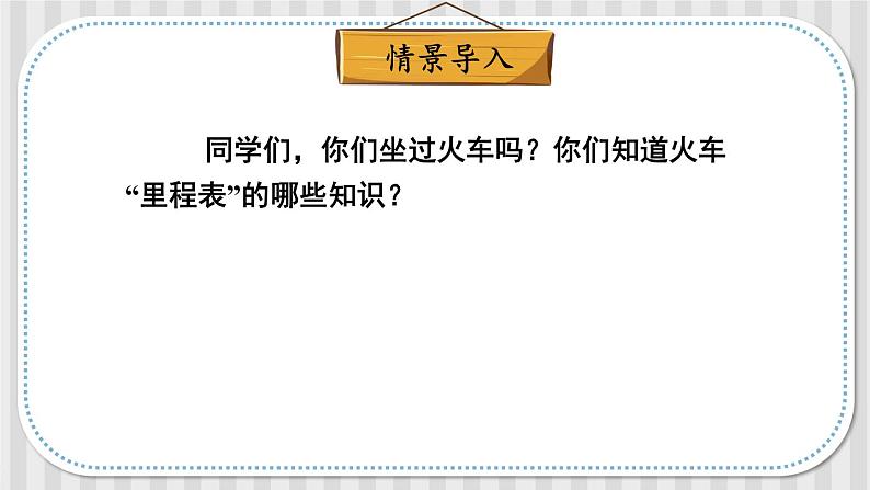 北师大版三年级上册数学 3.4《 里程表（一）》课件02