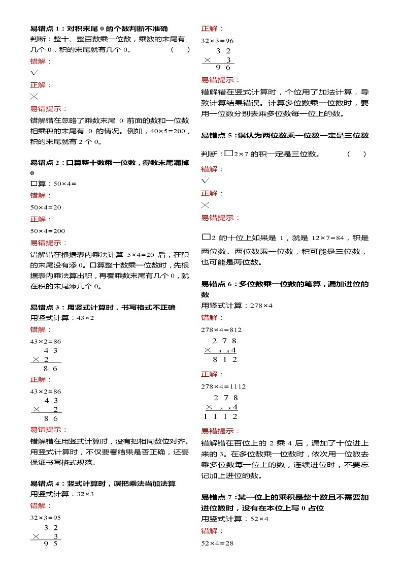人教版数学三年级上册第六单元易错点＋解析汇总学案第1页