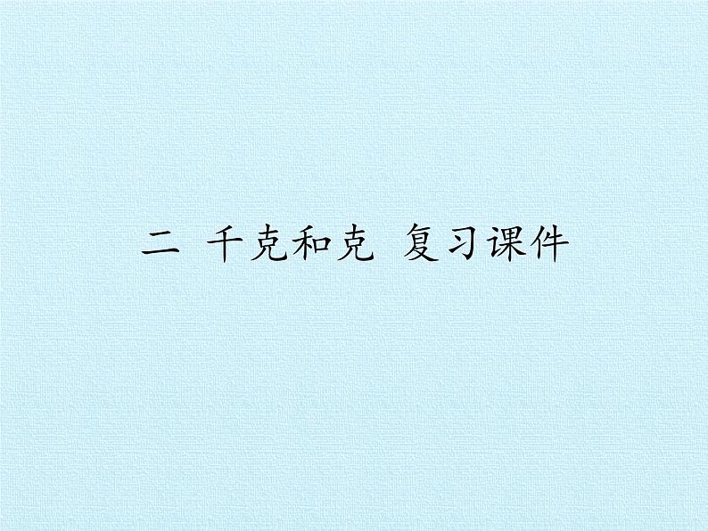 苏教版数学三年级上册 二 千克和克 复习课件第1页