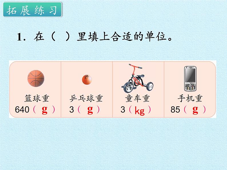 苏教版数学三年级上册 二 千克和克 复习课件第6页