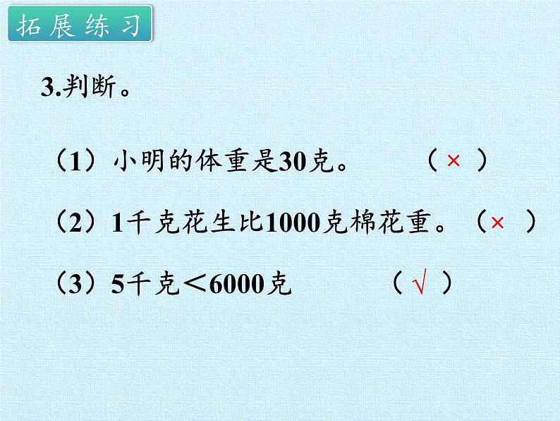 苏教版数学三年级上册 二 千克和克 复习课件第8页