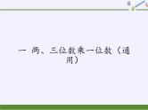 苏教版小学数学三年级上册 一 两、三位数乘一位数（课件）