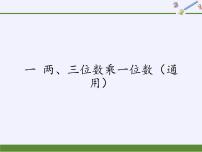 数学三年级上册两、三位数乘一位数（进位）的笔算图文ppt课件