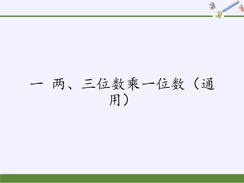 苏教版小学数学三年级上册 一 两、三位数乘一位数（课件）第1页