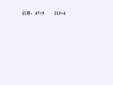 苏教版小学数学三年级上册 一 两、三位数乘一位数（课件）