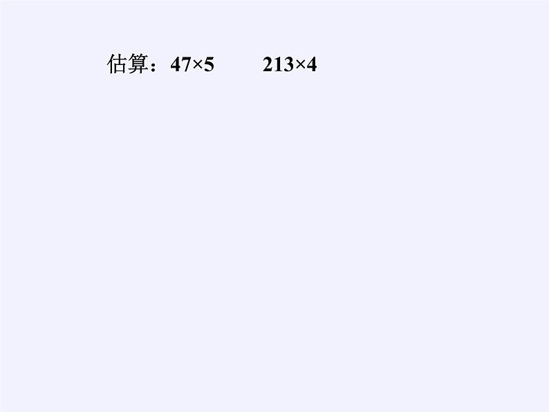 苏教版小学数学三年级上册 一 两、三位数乘一位数（课件）第3页