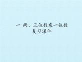 苏教版数学三年级上册 一 两、三位数乘一位数 复习课件