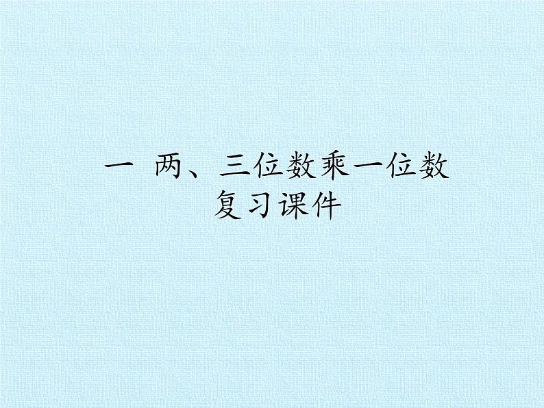 苏教版数学三年级上册 一 两、三位数乘一位数 复习课件第1页